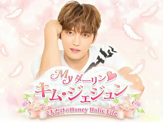 キム・ジェジュンが恋人に!?　スマホ向け恋愛ゲーム登場…本登録開始！