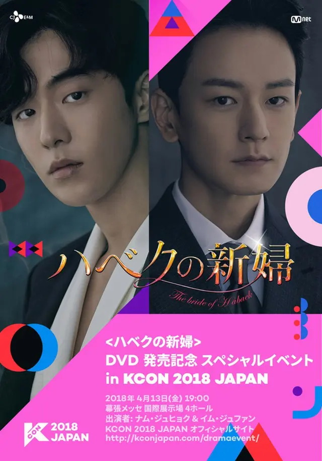 俳優ナム・ジュヒョク-イム・ジュファン出演「＜ハベクの新婦＞ DVD 発売記念 スペシャルイベントin KCON 2018 JAPAN」4/13(金)開催決定！