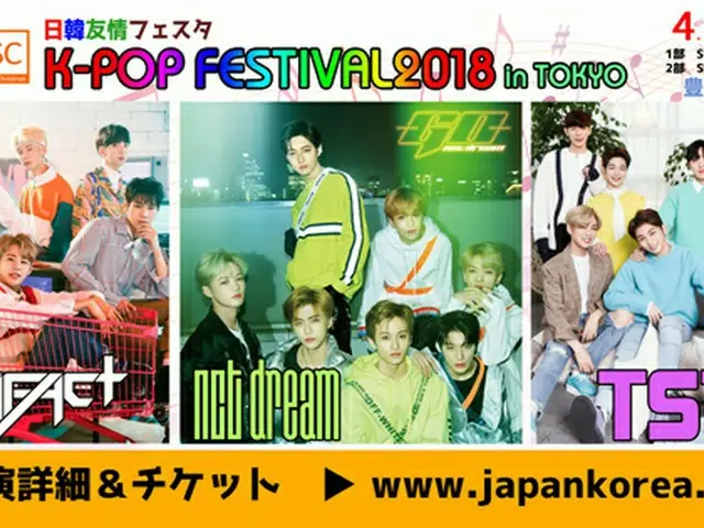 「日韓友情フェスタK-POP FESTIVAL 2018 in TOKYO」までD-10！「NCT DREAM」が日本の「シズニー」へカウントダウンメッセージ映像公開！一般発売　4/7（土）～開始！