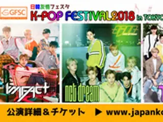 「日韓友情フェスタK-POP FESTIVAL 2018 in TOKYO」までD-10！「NCT DREAM」が日本の「シズニー」へカウントダウンメッセージ映像公開！一般発売　4/7（土）～開始！