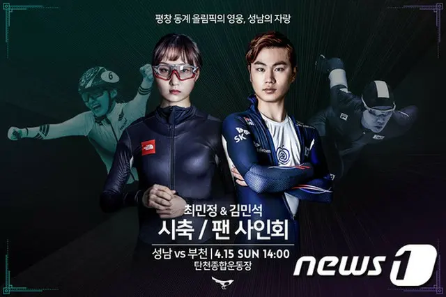 ”平昌五輪の英雄”チェ・ミンジョン＆キム・ミンソク、Kリーグ城南FCの始球式に登場