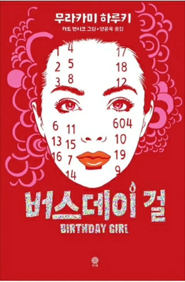 短編小説「バースデイ・ガール」の韓国語版表紙（出版社提供）＝（聯合ニュース）