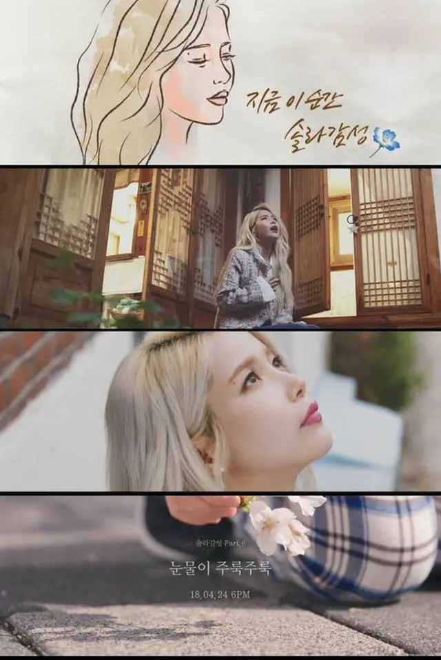 韓国ガールズグループ「MAMAMOO」メンバーのソラが24日に発表するプロジェクトアルバム「ソラ感性 Part.6」のタイトル曲「涙そうそう」のティザー映像が公開された。（提供:OSEN）