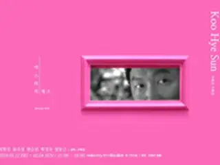 女優ク・ヘソンの演出作「ミステリーピンク」、「第19回JIFF」に招待
