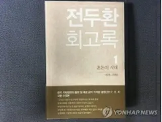 全斗煥元大統領を在宅起訴　光州事件に絡む名誉毀損罪で＝韓国