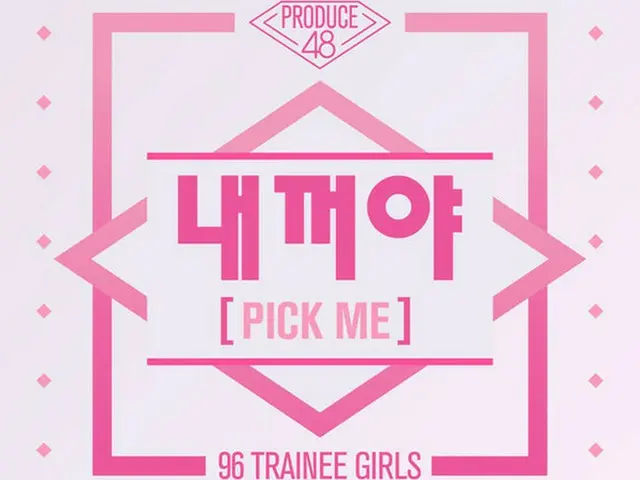 【公式】「PRODUCE 48」の団体曲、10日「エムカウントダウン」でステージ初披露へ（提供:OSEN）