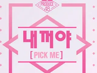 【公式】「PRODUCE 48」の団体曲、10日「エムカウントダウン」でステージ初披露へ