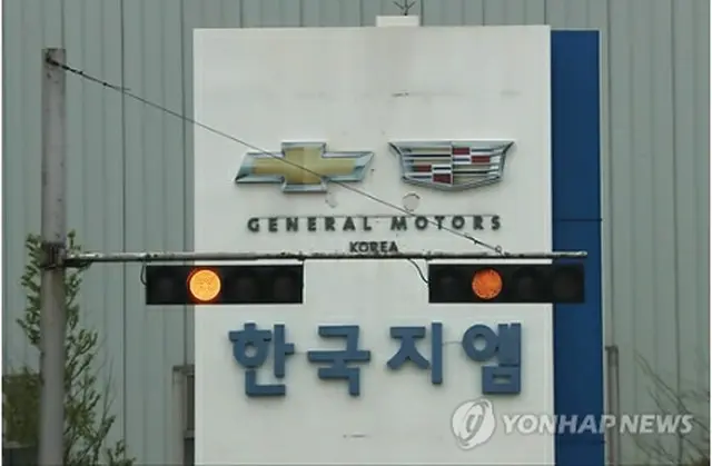 韓国ＧＭ（資料写真）＝（聯合ニュース）