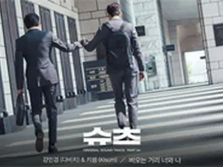 「ダビチ」カン・ミンギョン＆ラッパーKisumが異色のタッグ＝ドラマ「SUITS」OSTに参加