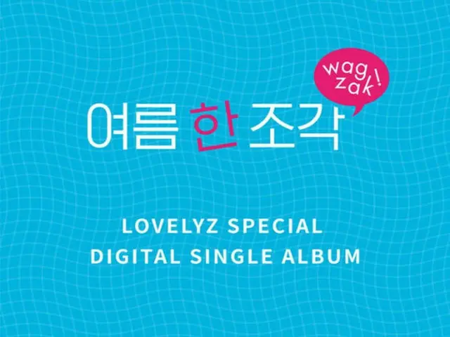 「LOVELYZ」が1日正午、スペシャルデジタルシングル「Wag-zak」をリリースする。（提供:OSEN）