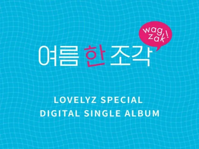 「LOVELYZ」、きょう初のサマーソング「Wag-zak」リリース | wowKorea（ワウコリア）