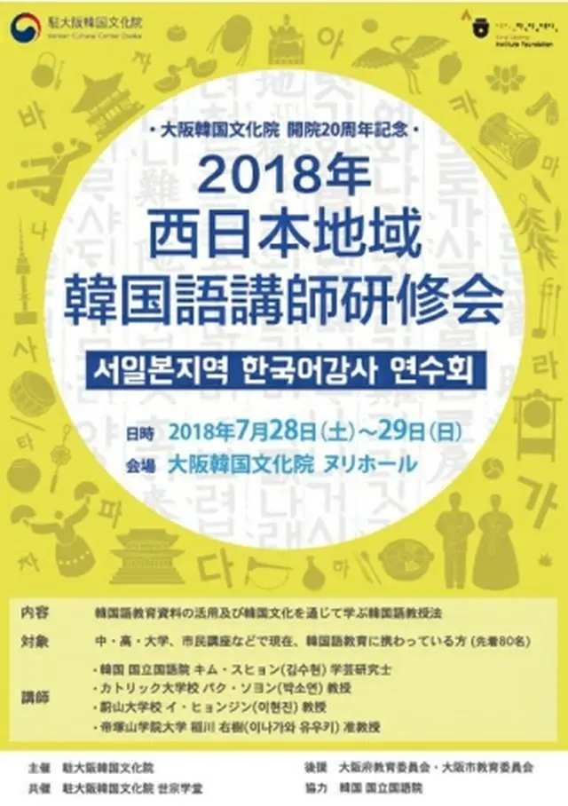 研修会は７月２８、２９の両日、大阪韓国文化院のヌリホールで開かれる＝（聯合ニュース）