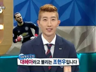 サッカー韓国代表GKチョ・ヒョヌ、20のCMオファーがあることを明かす