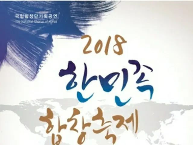 「２０１８韓民族合唱祝祭」のポスター＝（聯合ニュース）