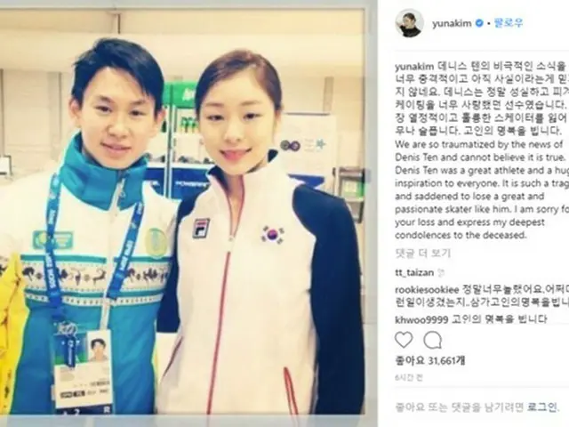 元フィギュア女王キム・ヨナ、暴漢に刺殺され死亡したデニス・テン選手を追悼 「まだ信じられない」（提供:OSEN）