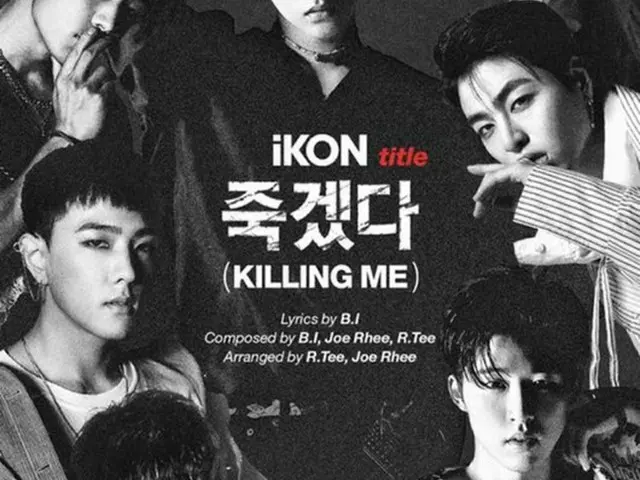 韓国アイドルグループ「iKON」がストレートかつ破格的なタイトルのニューアルバムタイトル曲「Killing Me」で帰ってくる。(提供:OSEN)
