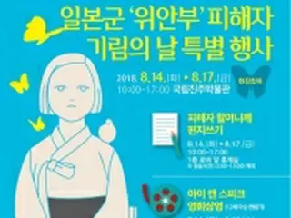 韓国・国立晋州博物館　「慰安婦被害者の日」に合わせ特別行事開催へ