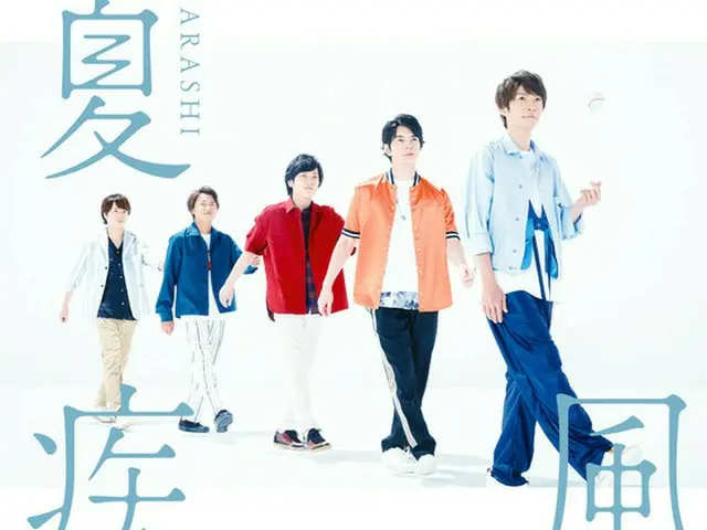 人気グループ「嵐」(ARASHI)の55番目のシングル「夏疾風(ナツハヤテ)」が、22日に韓国で発売される。（提供:news1)