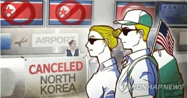 米国は自国民の北朝鮮渡航禁止措置を延長する（コラージュ）＝（聯合ニュース）