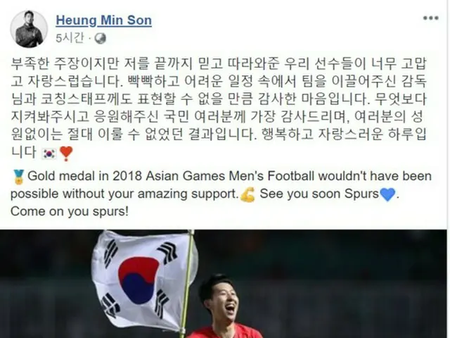 ＜2018ア大会＞“金メダル”ソン・フンミン＆ファン・フィチャンら韓国選手団、各自SNSで感謝伝える（提供:news1）
