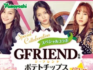 超大型K-POPガールズグループ「GFRIEND」、ポテトチップスとコラボ！「ポテトチップスGFRIEND パワフルプルコギ味」発売