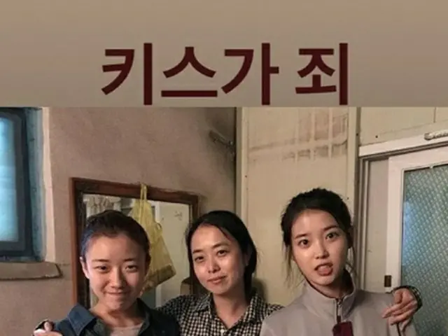 IUが「小公女」のチョン・ゴウン監督、映画界が注目する新鋭シム・ダルギと共に、映画「キスが罪」の撮影を終えた。（提供:OSEN)