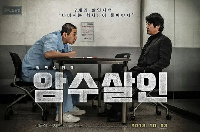 俳優チュ・ジフンとキム・ユンソク主演の韓国映画「暗数殺人」のモチーフとなった実際の事件の被害者遺族が「この映画は世の中に出るべきです」と訴えた。（提供:OSEN）