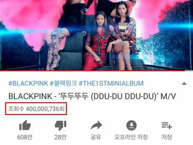 韓国ガールズグループ「BLACKPINK」の「DDU-DU DDU-DU」MVが、公開3か月ほどで再生回数4億回を突破し、K-POPグループ最短記録を再び更新した。（提供:OSEN）