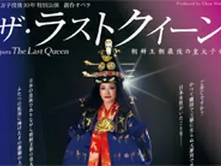 没後30年・李方子妃をモデルにした衝撃の舞台が再演決定！オペラ「ザ・ラストクイーン」大阪で初上演