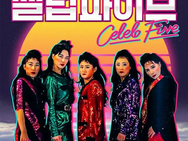 “バブリーダンス”で話題の「Celeb Five」、4メンバーがシーズン2で10月カムバックへ