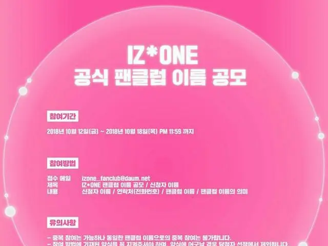“デビュー秒読み突入”「IZ*ONE」、公式ファンクラブ名を公募スタート！（提供:OSEN）