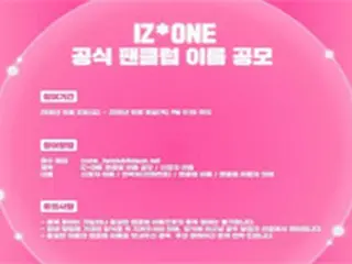 “デビュー秒読み突入”「IZ*ONE」、公式ファンクラブ名を公募スタート！