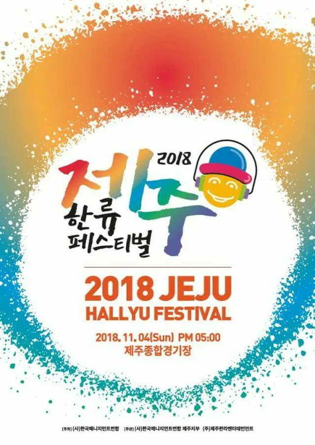 11月4日に済州（チェジュ）総合競技場メイン競技場にて「2018済州韓流フェスティバル」が開催される。（写真提供:OSEN）
