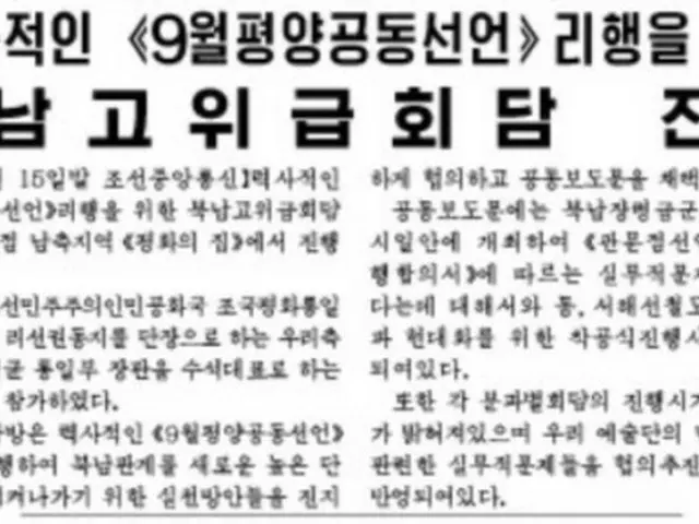 北朝鮮、南北閣僚級会談を報道＝軍事・鉄道合意を含む（提供:news1）
