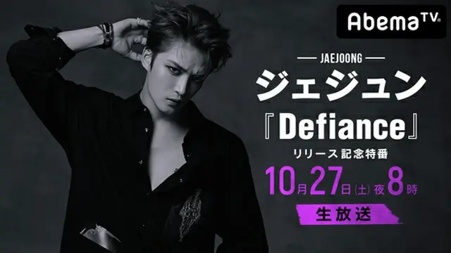 歌手と俳優、多方面で活躍中のジェジュンが日本での2作目となるシングル「Defiance」をリリース。それを記念して特別番組に生出演する。（提供:AbemaTV）