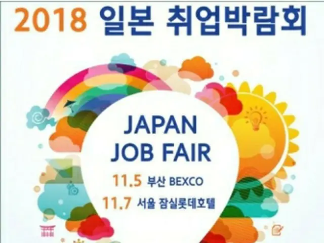 「日本就業博覧会」のポスター＝（聯合ニュース）
