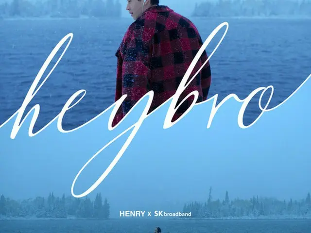 SKB、歌手ヘンリーと制作した「hey bro」の音源＆MV公開＝韓国（提供:news1）