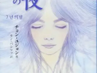 映画「七年の夜」公開　原作者チョン・ユジョン氏が日本でイベント