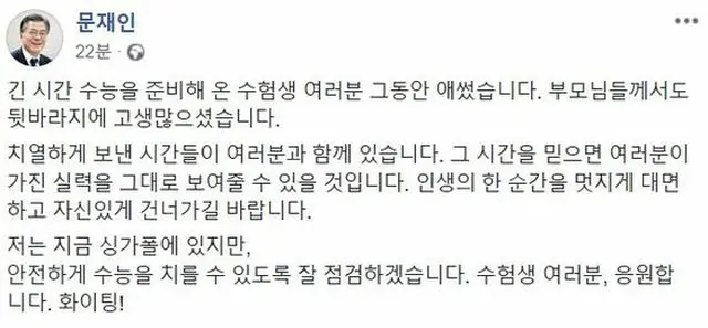 韓国の文在寅（ムン・ジェイン）大統領が今年の大学修学能力試験を受験（スヌン）を翌日に控えた14日、受験生らに応援のメッセージを送った。（提供:news1）