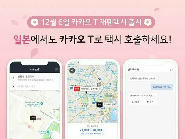 韓国タクシー配車アプリ「カカオT」、日本で6日から利用可能＝来年は韓国で日本のアプリ可（提供:news1）
