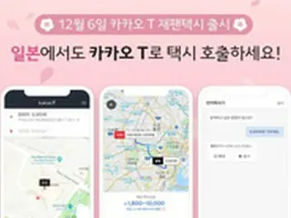 韓国タクシー配車アプリ「カカオT」、日本で6日から利用可能＝来年は韓国で日本のアプリ可