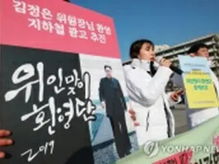 金正恩氏は「偉人」？歓迎団体を告発＝韓国保守系団体