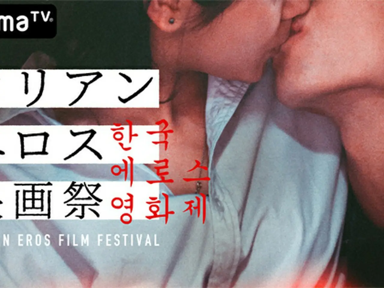 イ・ヨウォン エロ AbemaTV、イブの夜に「もう一度見たいコリアンエロス映画祭」を開催決定 | wowKorea（ワウコリア）