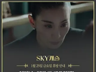 サッカー韓国代表のアジア杯8強進出、ドラマ界も応援！大ヒットドラマ「SKYキャッスル」は特別ポスター公開