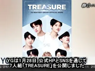 YGの新人ボーイズグループ「TREASURE」公開