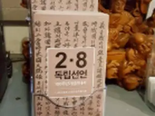 「二・八独立宣言」を紹介　日本に1万部配布＝女優ソン・ヘギョさんら
