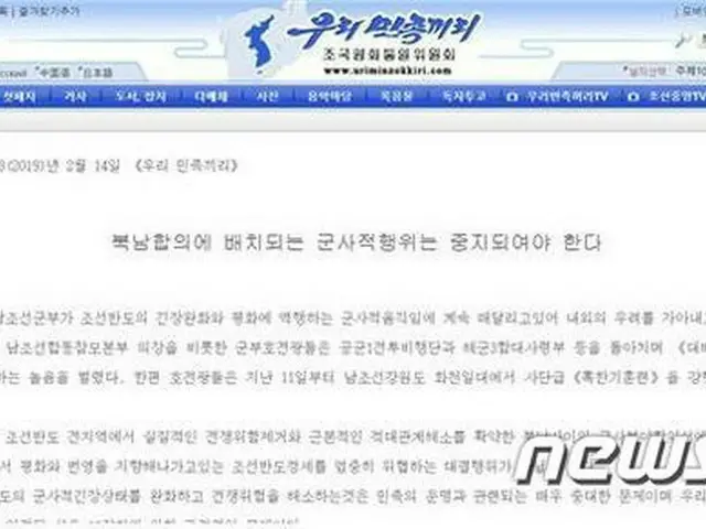 北メディア、連日韓国軍を非難 「軍事行動、中止せよ」