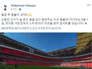 ＜サッカー＞トッテナムが歓迎メッセージ「ソン・フンミンがゴールを決めたウェンブリーにBTSが来る」
