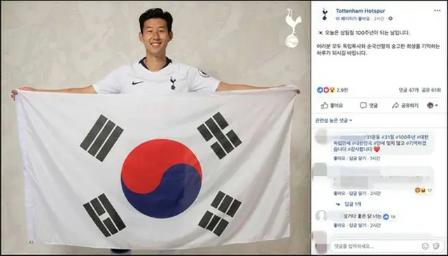 ＜サッカー＞トッテナム、ソン・フンミンの写真と共に三・一独立運動の100周年をSNSに掲載（提供:OSEN）