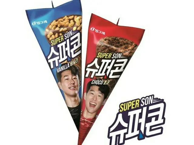 韓国の乳製品メーカー、ピングレはコーンアイスクリームブランド「スーパーコーン」のモデルにサッカー選手ソン・フンミンを抜てきしたと8日、明らかにした。